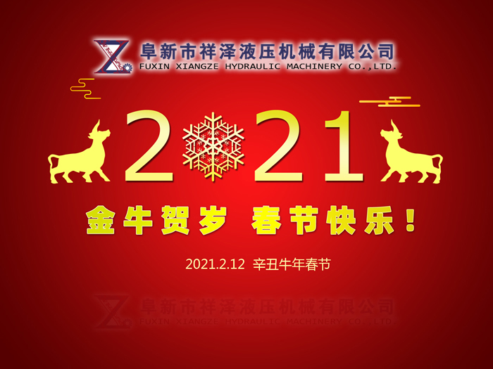 阜新市祥澤液壓機(jī)械有限公司恭賀新春，祝您2021年春節(jié)快樂！